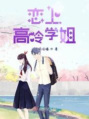 高冷学姐电影