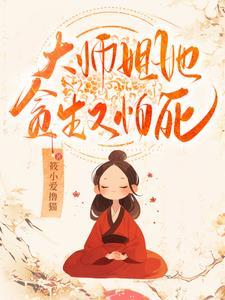大师姐她不会死110章