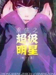 重生之超级巨星男主是谁