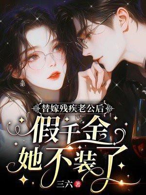 替嫁新娘残疾老公放肆宠