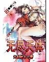 无尽天体 聚合中文网