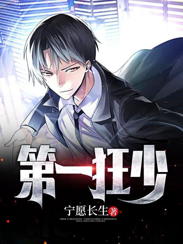 第一狂少1-26集全免费