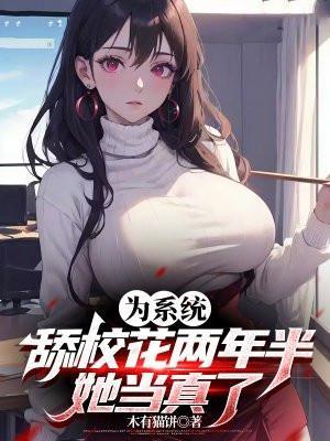 为系统舔校花两年半她当真了