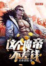 这个魔帝太难做了txt