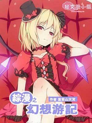 综漫之幻想乡