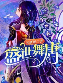 盛唐舞蹈