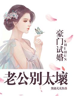 豪门小甜妻老公别太坏免费txt