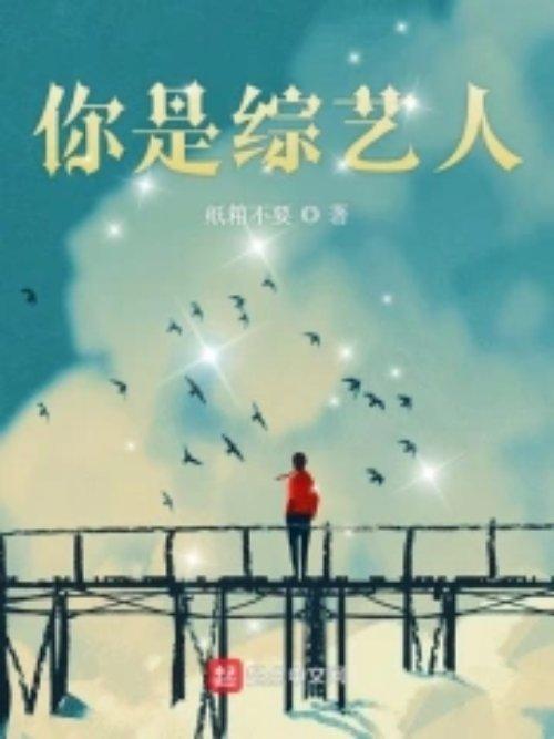参加恋爱综艺节目的