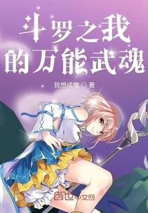 斗罗之我的武魂通万界