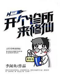 开个诊所来修仙吧