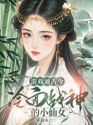 冷面战神的小仙女 薄暮
