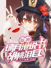 原神璃月港说书胡桃泪目 txt