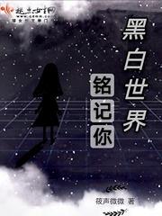 黑白世界视频