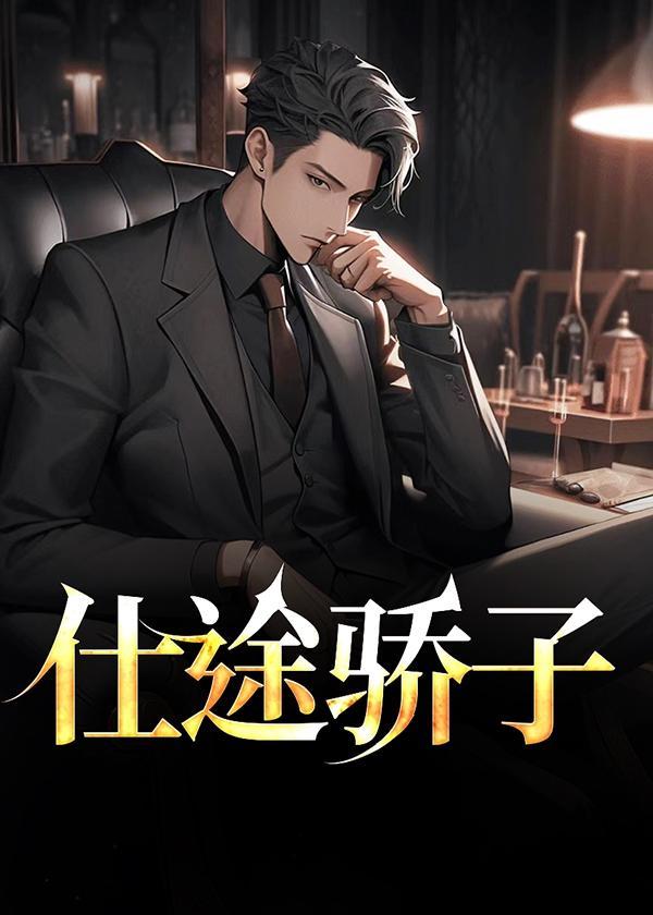 仕途夫骄