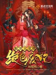 绝色痞妃踹掉腹黑王爷免费阅读