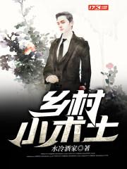 乡村小术士牛小田最新更新章节是第几章