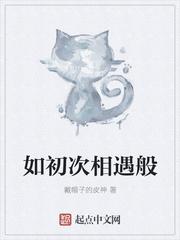 初次相遇愿日后更加璀璨什么意思