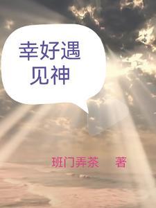 幸好遇见你百科