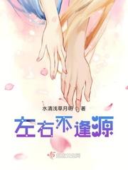 左右不逢源第五季