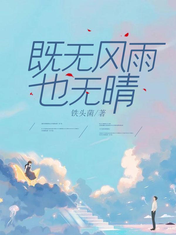 既无风雨也无晴许清秋舒南