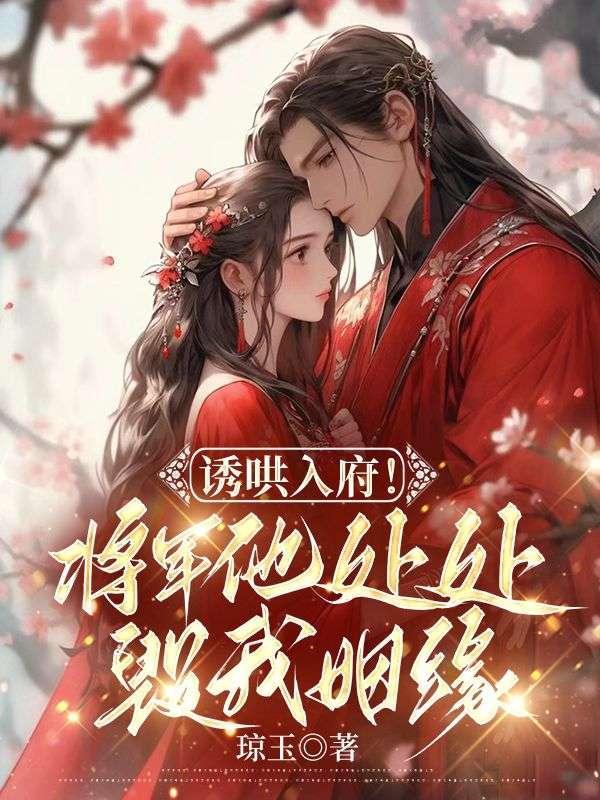 将军他欺人太甚