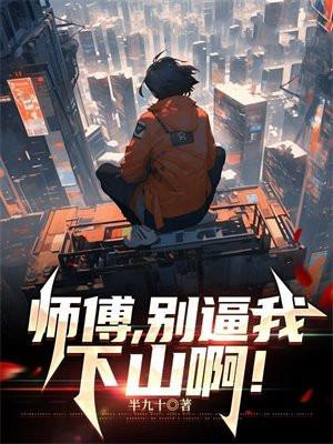 师傅别进