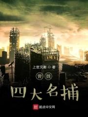 四大名捕发生在哪个朝代