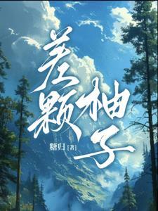 柚子粒的功效与作用