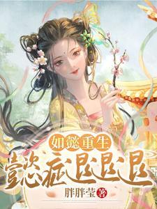 如果如懿重生