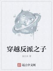 穿越之大反派之子