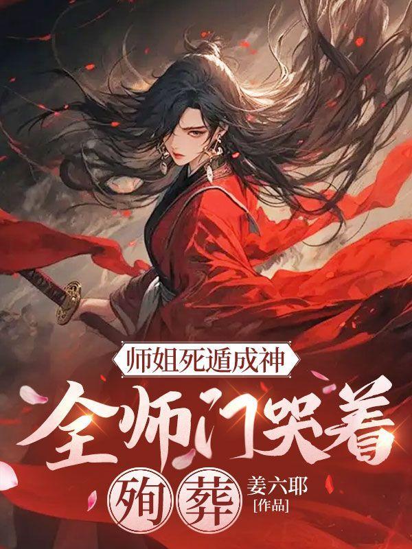 师姐惨死是哪一集
