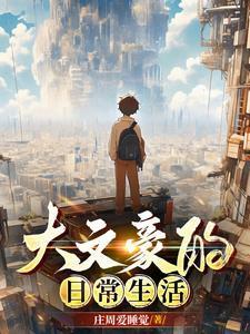 大文豪日记
