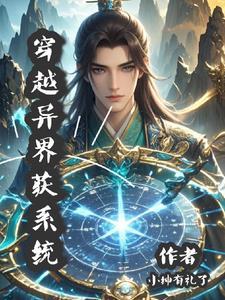 穿越异界之农场系统