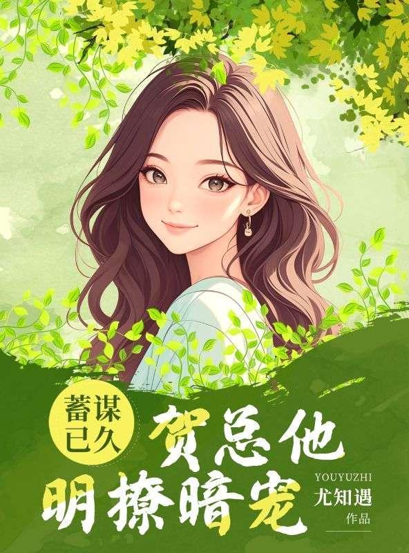 他蓄谋已久慕双