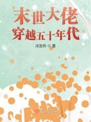 末世男穿越50年代
