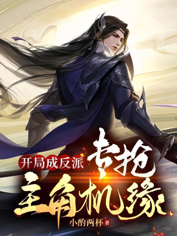 开局变成反派的