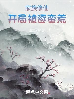 家族修仙开局被逐蛮荒的