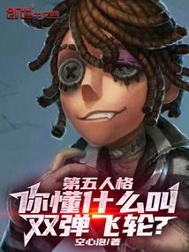 单弹双弹是啥第五人格