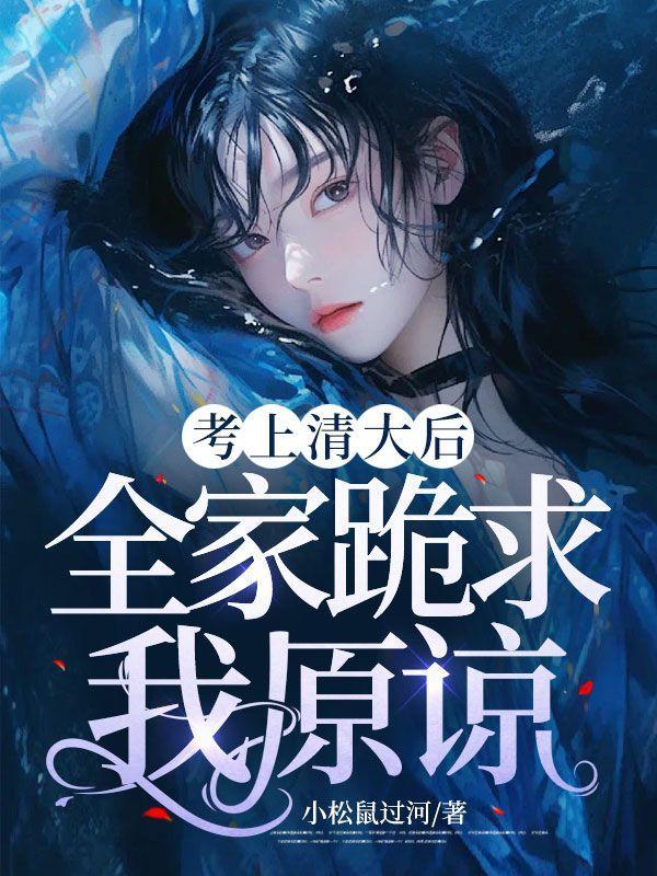 考上清华北大以后会怎样