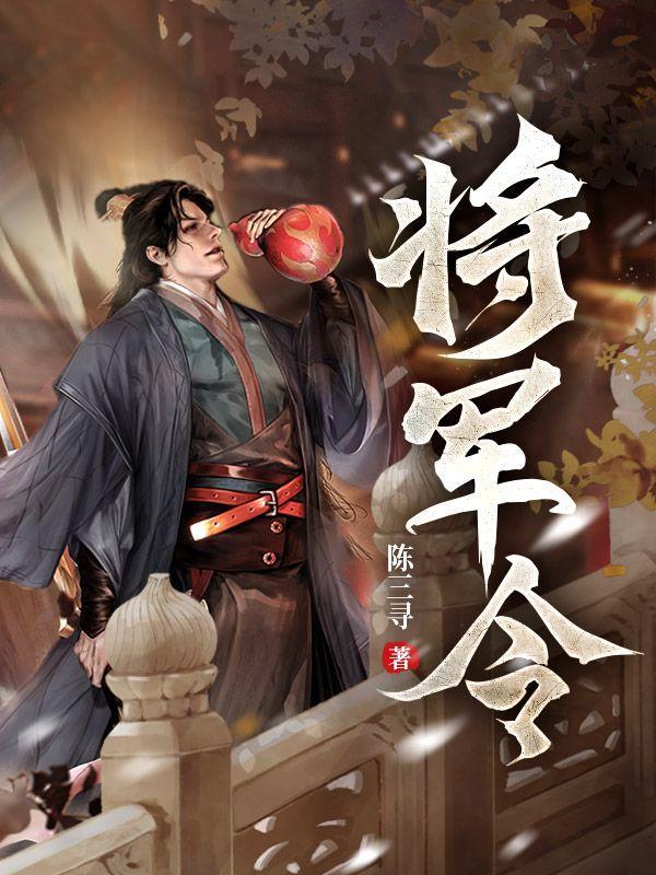 将军令讲了什么故事