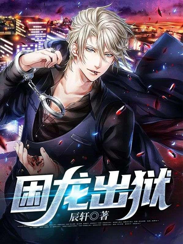 困龙出狱第一部免费播放