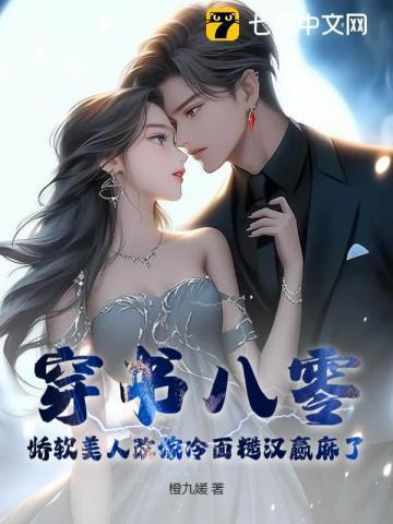 穿书八零身娇体软嫁军人 作者流烟萝