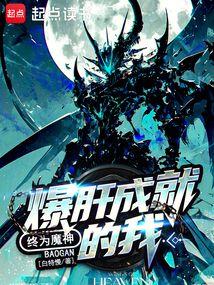 爆肝成就的我终为魔神全文免费