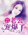 替嫁婚宠老公吻安免费读