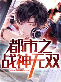 都市之战神无双叶凌天境界