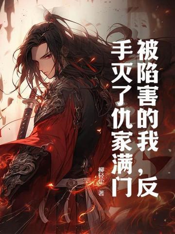 我被人陷害了