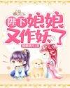 陛下娘娘又闯祸了