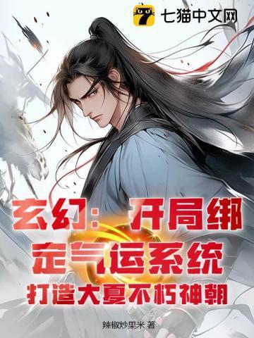 绑定气运开局获得白