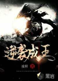 逆袭成王我无敌了