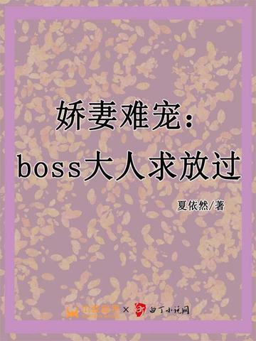 娇妻难逃首席大人求放过免费阅读